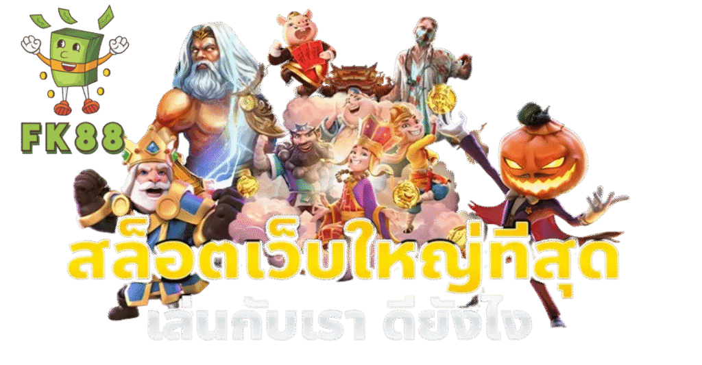 fk88 เว็บตรงไม่ผ่านเอเย่นต์ สล็อตแตกง่าย รวมค่ายดัง เล่นง่ายจ่ายจริง รองรับฝากถอนออโต้และวอเลท โบนัสแตกบ่อย การเงินมั่นคงปลอดภัย บริการรวดเร็วตลอด24ชั่วโมง พร้อมทำกำไรได้ทุกวันไม่มีสะดุด