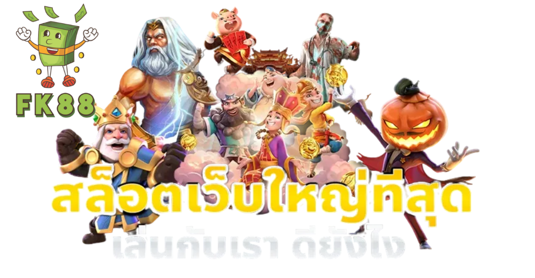 การเงินมั่นคงปลอดภัย-FK88