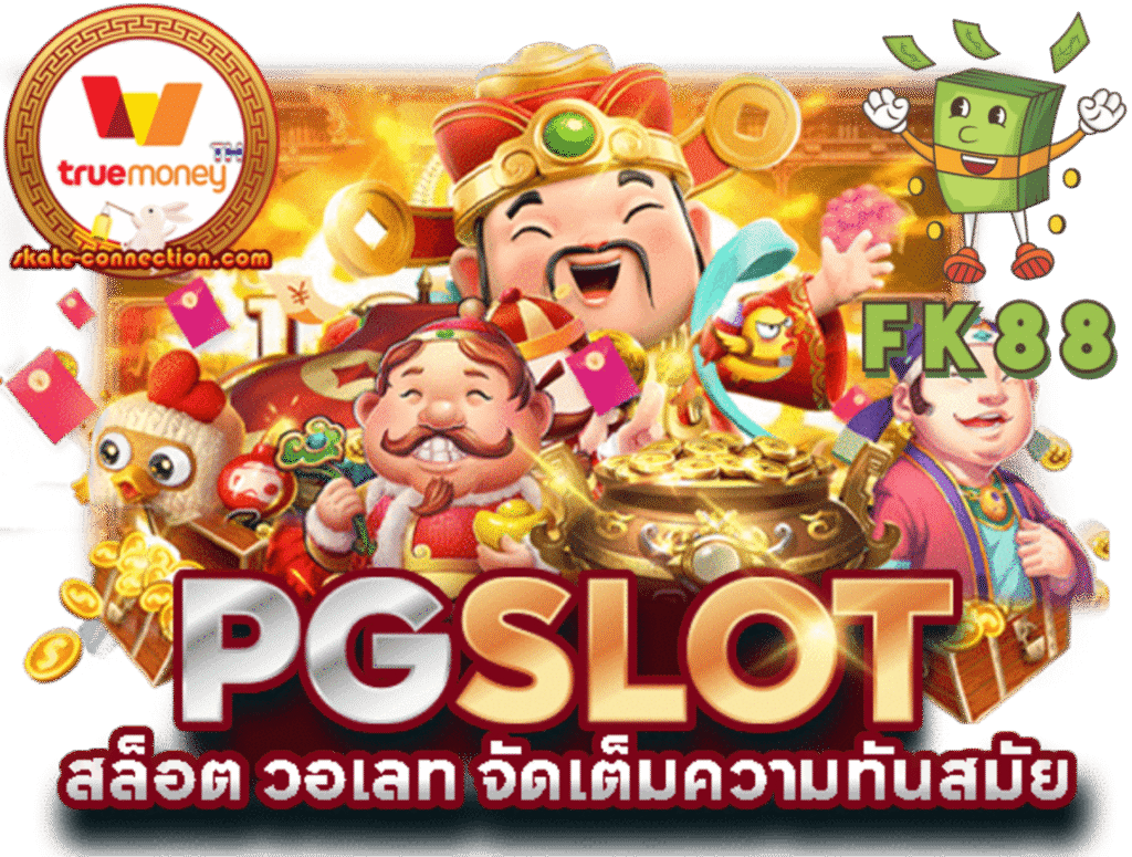 fk88 เว็บตรงไม่ผ่านเอเย่นต์ สล็อตแตกง่าย รวมค่ายดัง เล่นง่ายจ่ายจริง รองรับฝากถอนออโต้และวอเลท โบนัสแตกบ่อย การเงินมั่นคงปลอดภัย บริการรวดเร็วตลอด24ชั่วโมง พร้อมทำกำไรได้ทุกวันไม่มีสะดุด