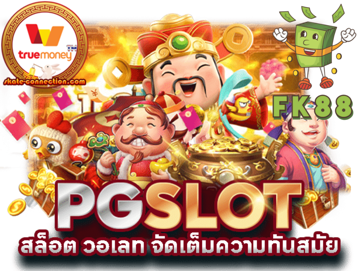 เล่นง่ายจ่ายจริง-FK88