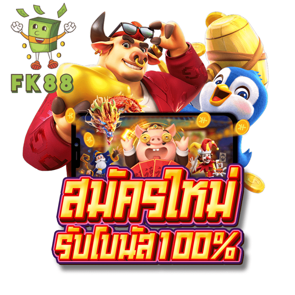 fk88 เว็บตรงไม่ผ่านเอเย่นต์ สล็อตแตกง่าย รวมค่ายดัง เล่นง่ายจ่ายจริง รองรับฝากถอนออโต้และวอเลท โบนัสแตกบ่อย การเงินมั่นคงปลอดภัย บริการรวดเร็วตลอด24ชั่วโมง พร้อมทำกำไรได้ทุกวันไม่มีสะดุด