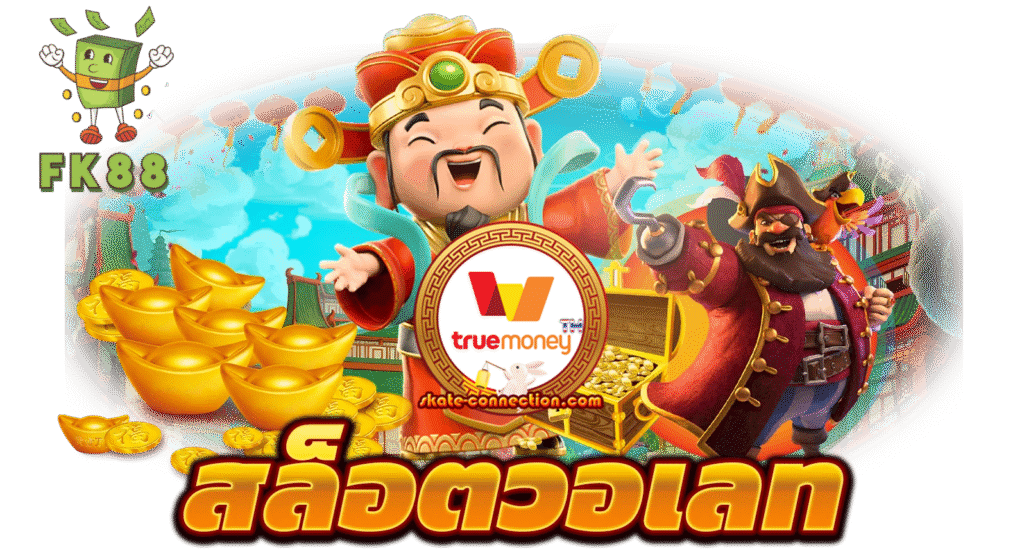fk88 เว็บตรงไม่ผ่านเอเย่นต์ สล็อตแตกง่าย รวมค่ายดัง เล่นง่ายจ่ายจริง รองรับฝากถอนออโต้และวอเลท โบนัสแตกบ่อย การเงินมั่นคงปลอดภัย บริการรวดเร็วตลอด24ชั่วโมง พร้อมทำกำไรได้ทุกวันไม่มีสะดุด