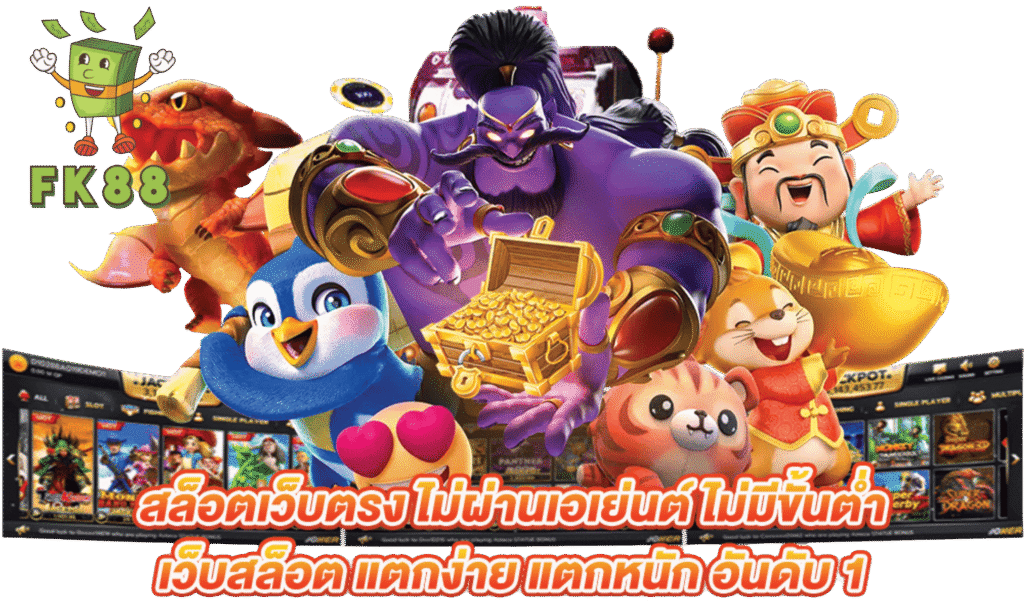 fk88 เว็บตรงไม่ผ่านเอเย่นต์ สล็อตแตกง่าย รวมค่ายดัง เล่นง่ายจ่ายจริง รองรับฝากถอนออโต้และวอเลท โบนัสแตกบ่อย การเงินมั่นคงปลอดภัย บริการรวดเร็วตลอด24ชั่วโมง พร้อมทำกำไรได้ทุกวันไม่มีสะดุด