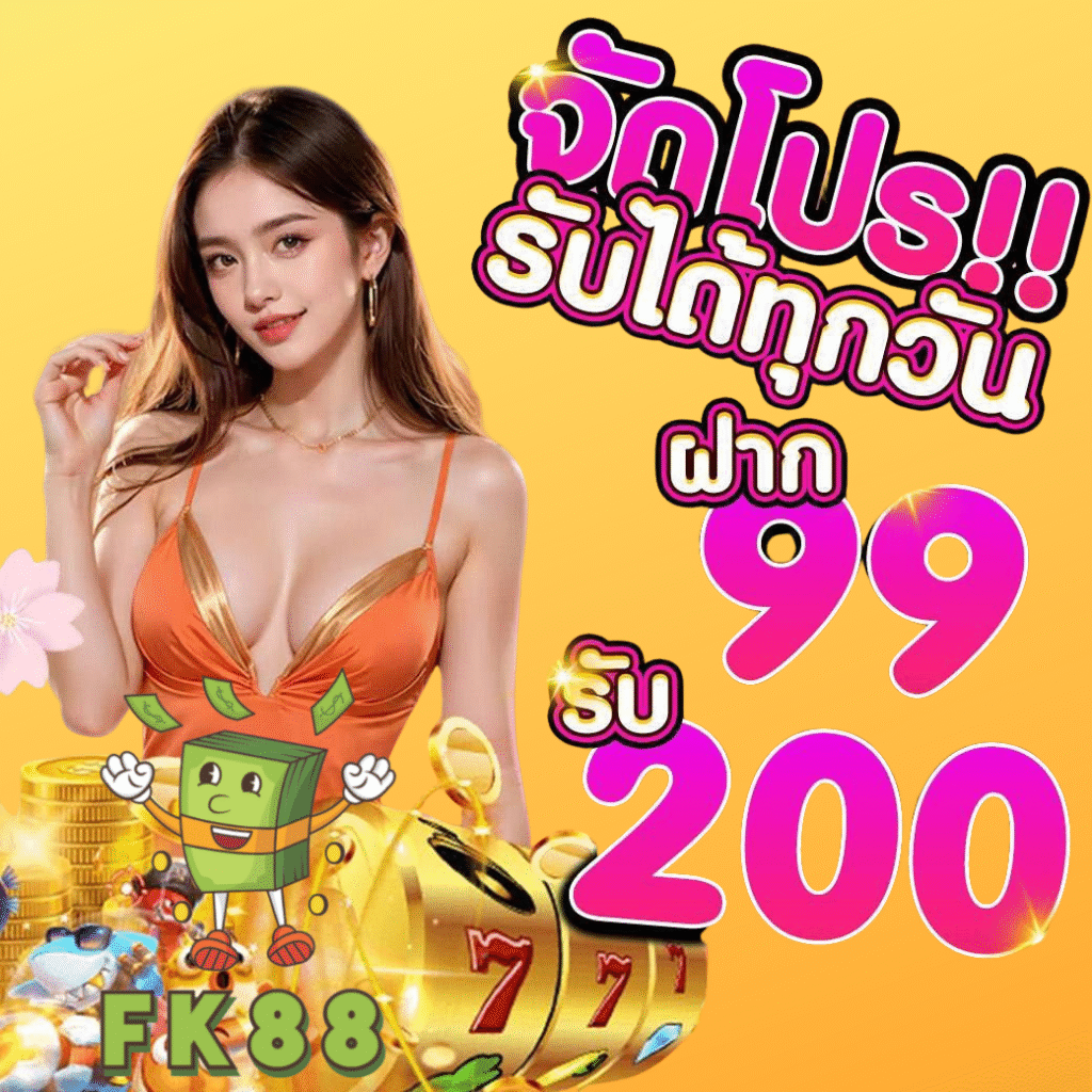 fk88 เว็บตรงไม่ผ่านเอเย่นต์ สล็อตแตกง่าย รวมค่ายดัง เล่นง่ายจ่ายจริง รองรับฝากถอนออโต้และวอเลท โบนัสแตกบ่อย การเงินมั่นคงปลอดภัย บริการรวดเร็วตลอด24ชั่วโมง พร้อมทำกำไรได้ทุกวันไม่มีสะดุด