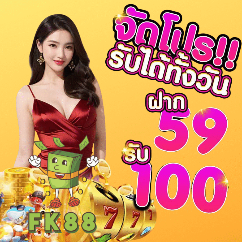 fk88 เว็บตรงไม่ผ่านเอเย่นต์ สล็อตแตกง่าย รวมค่ายดัง เล่นง่ายจ่ายจริง รองรับฝากถอนออโต้และวอเลท โบนัสแตกบ่อย การเงินมั่นคงปลอดภัย บริการรวดเร็วตลอด24ชั่วโมง พร้อมทำกำไรได้ทุกวันไม่มีสะดุด